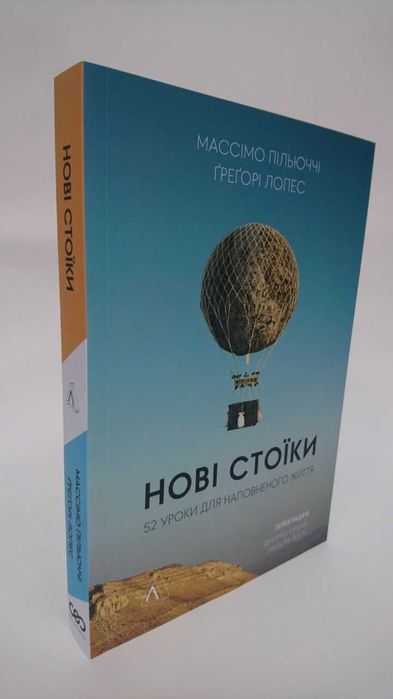 ^^НОВІ КНИГИ^^ Книга Нові стоїки
