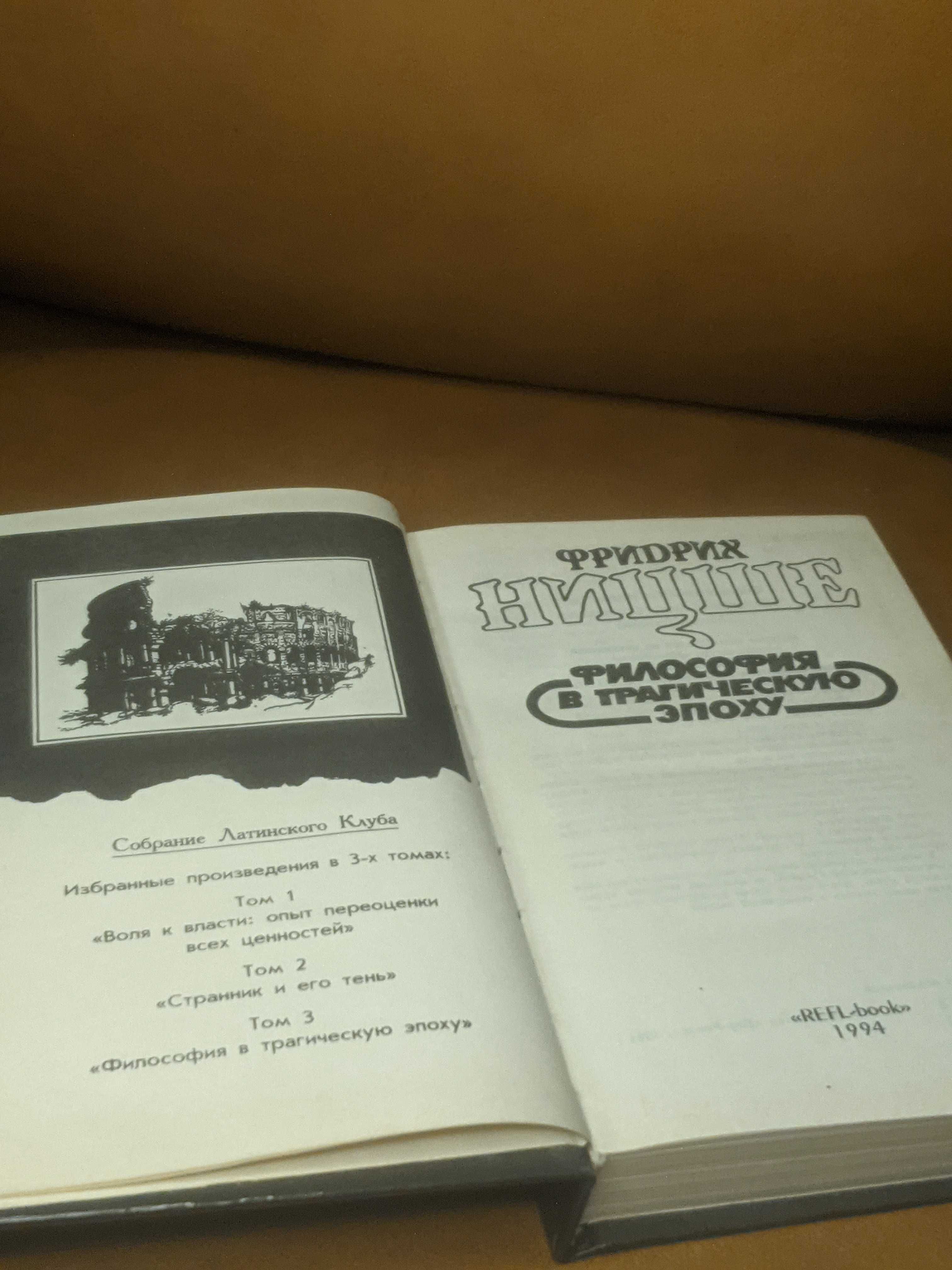 |Фридрих Ницше| Философия в трагическую эпоху | 3й том | Воля к власти