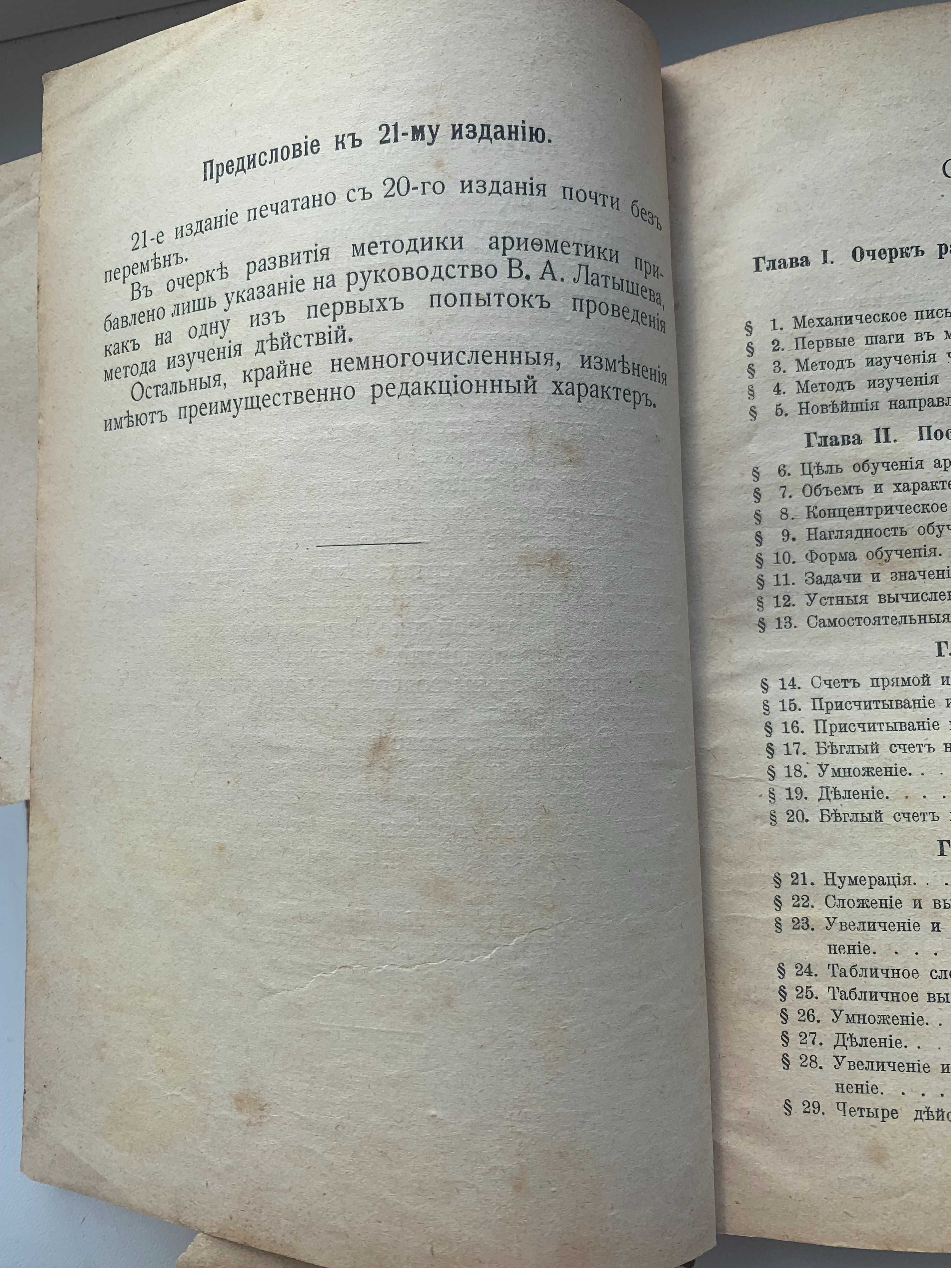 Книга Методика начальной арифметики 1916