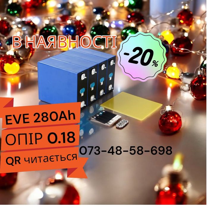 Нова партія акумуляторів LiFePO4 EVE 280Ah 3,2V клас А