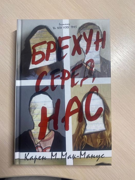 брехун серед нас