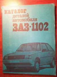 Каталог деталей автомобиля ЗАЗ- 1102. Фучаджи К.С.