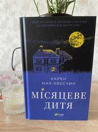 Книга Місяцеве дитя