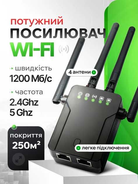 Wi-Fi репітер 1200Мб/с, дводіапазонний 2.4G + 5G, покриття до 250м²