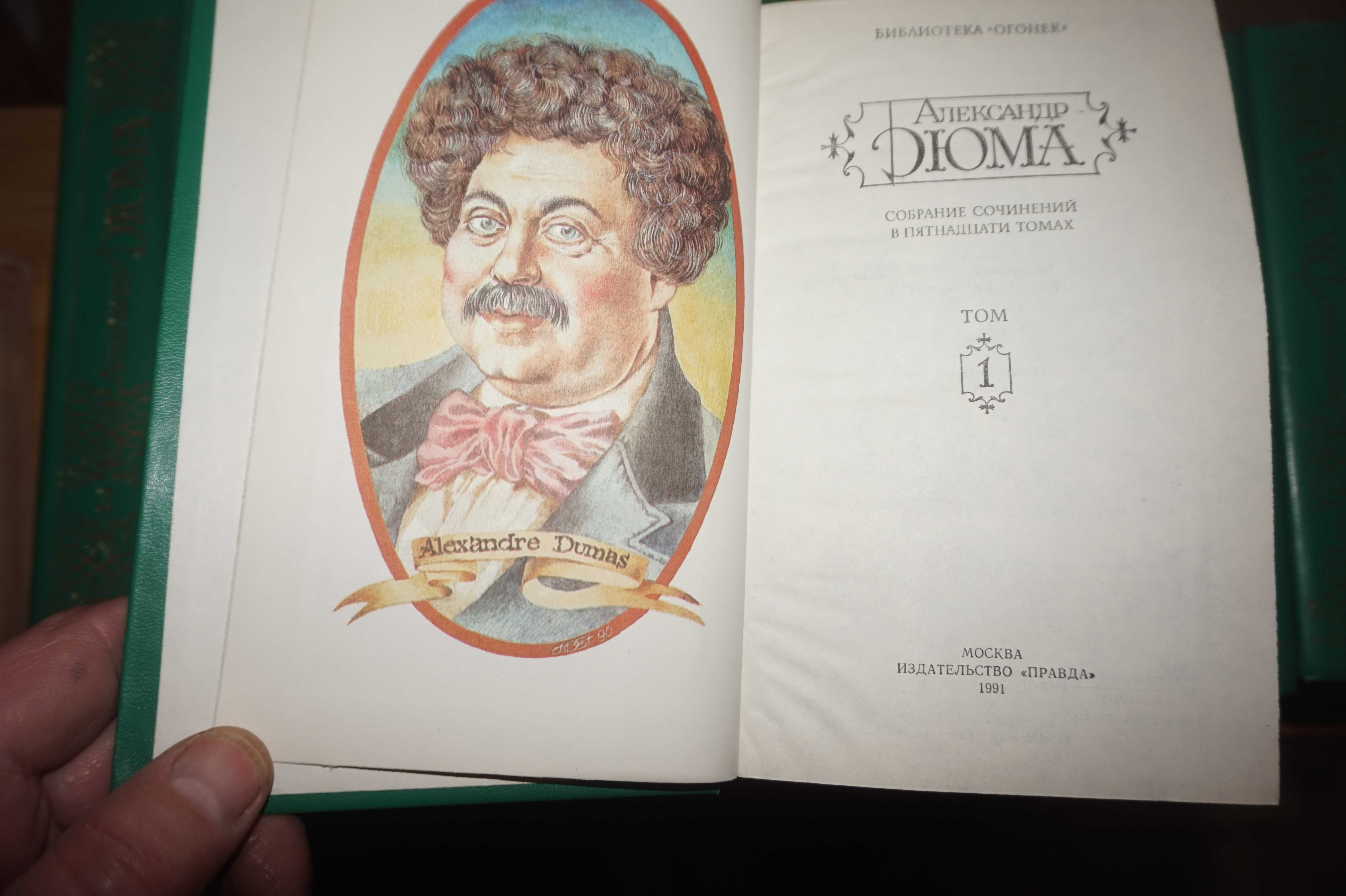А.Дюма. Собрание сочинения в 15-ти томах.