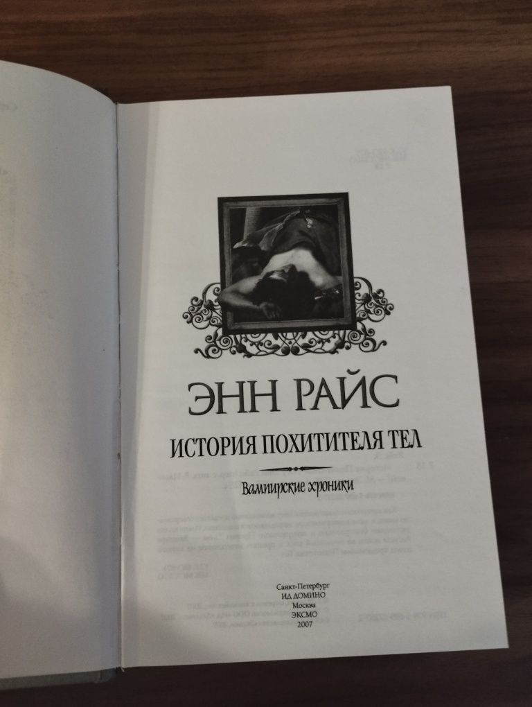 Енн Райс. Мемнох-дьявол, История Похитителя тел. Ціна за книгу