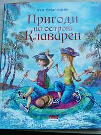 Роздобудько Пригоди на острові Клаварен