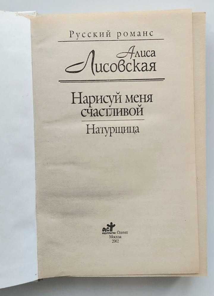 Алиса Лисовская Нарисуй меня счастливой. Натурщица, 2002 г.