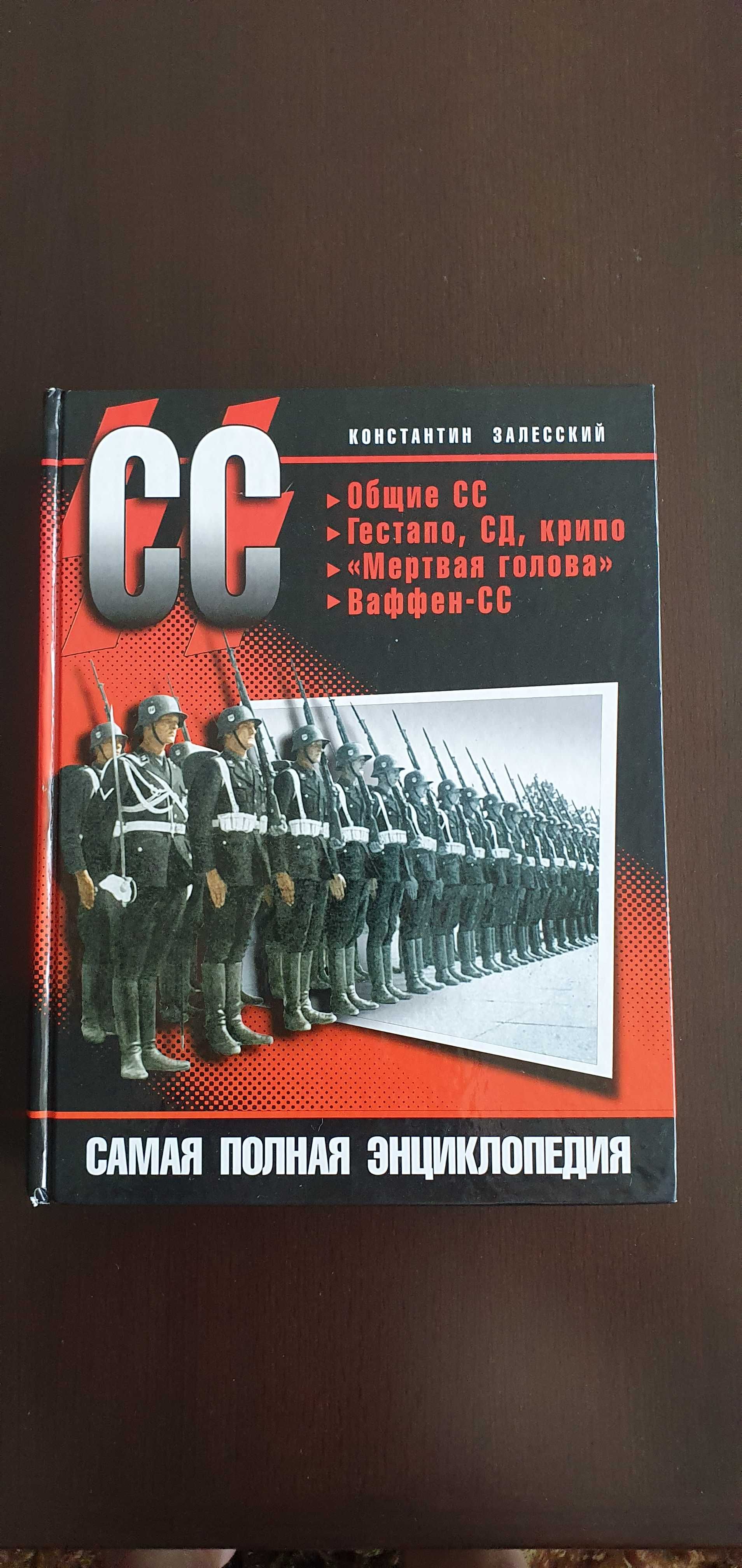 Константин Залесский. СС. Самая полная энциклопедия