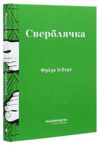 Книга Сверблячка