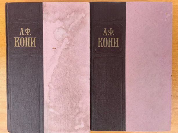 А.Ф. Кони "Избранные произведения" в 2-х томах