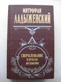 Ладыженский, Сверхсознание и пути его совершенствования