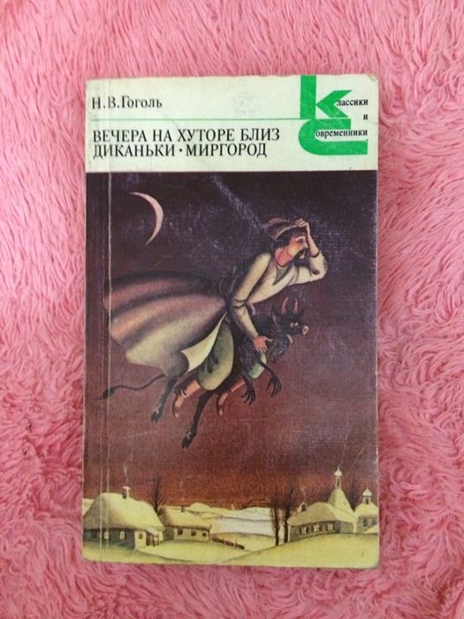 Гоголь. Вечера на хутори близ диканьки. Миргород,