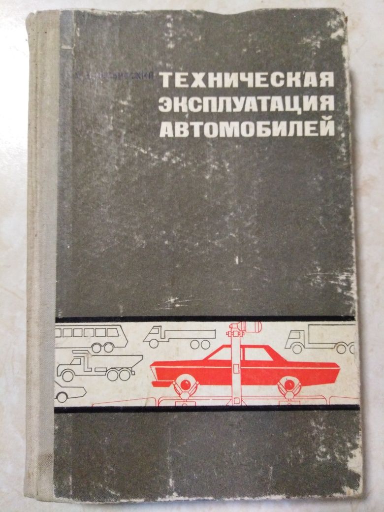 Книга Техническая эксплуатация автомобилей.