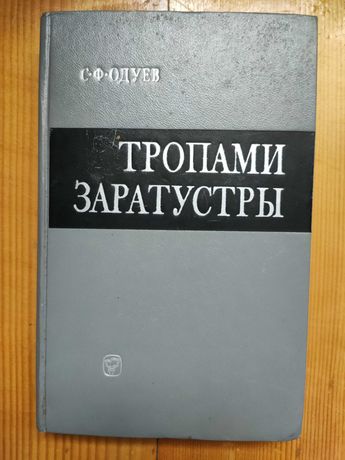 Тропами Заратустры / С.Ф.Одуев