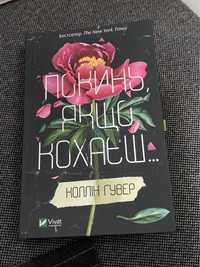 Книга "Покинь якщо кохаєш" Коллін Гувер