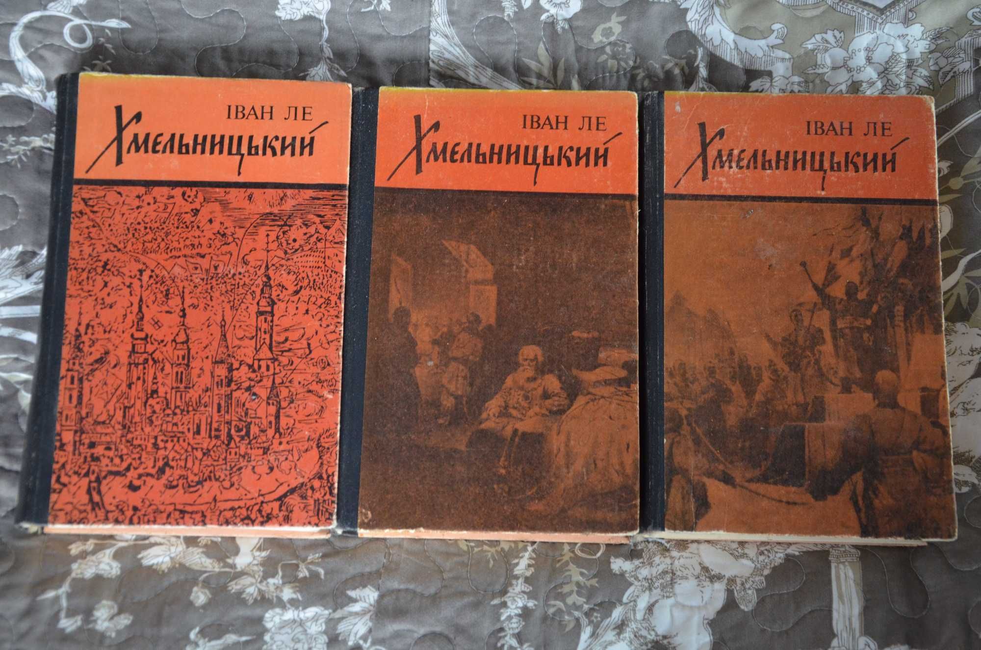 Іван Ле - Хмельницький (усі 3 томи, українська класика)