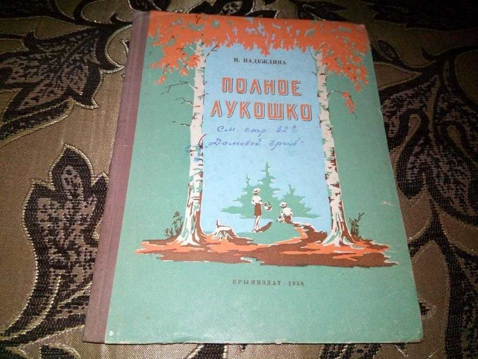 Полное лукошко (1958)