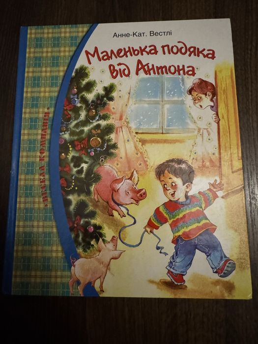 Книга Анне-Кат. Вестлі Маленька подяка від Антона