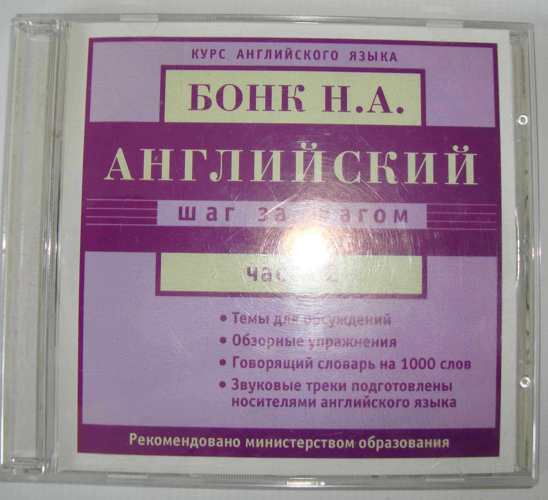 СД диск CD disk Английский для начинающих Шаг за шагом. Н.А. Бонк 2 ч.