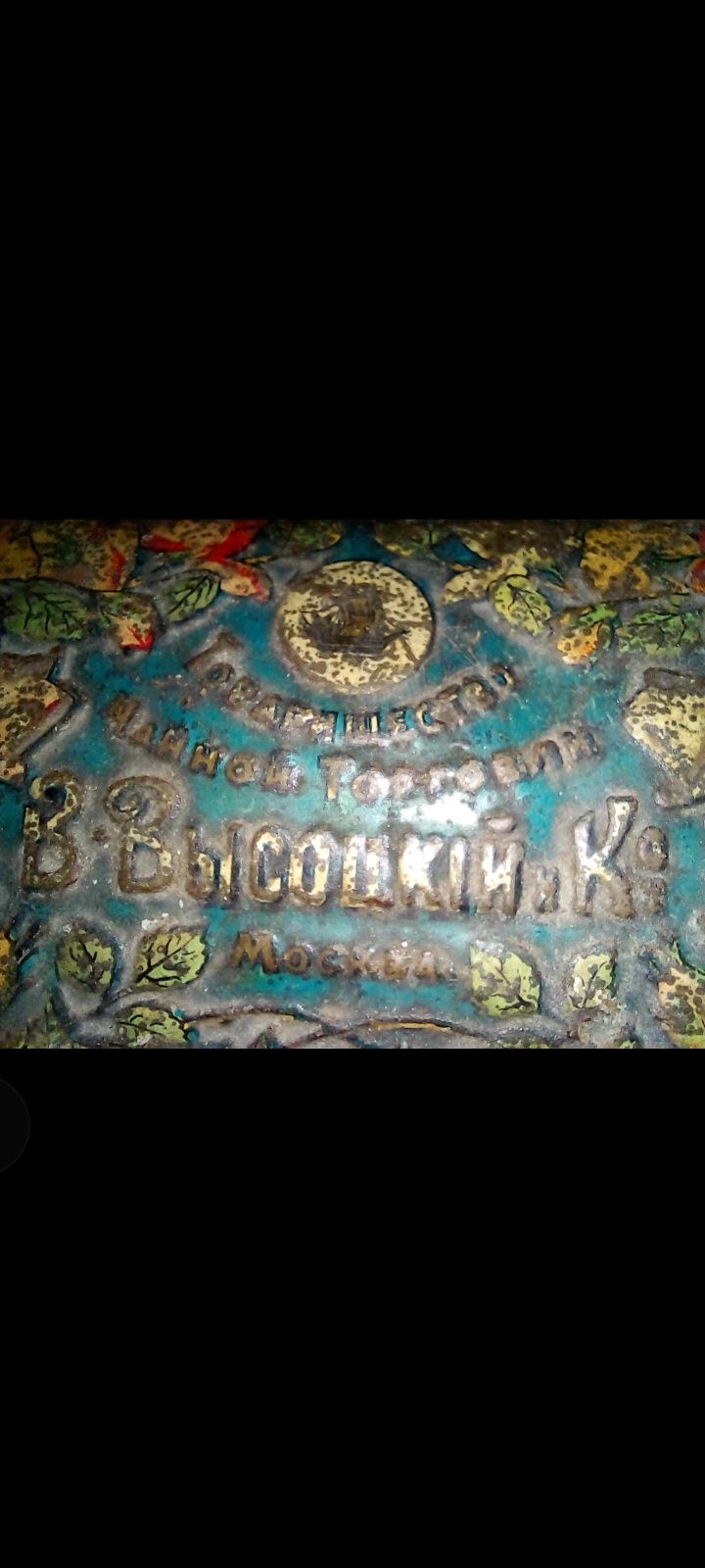 Коробка від чаю 1910року.В. Висоцкий і Ко. (Антиквариат).