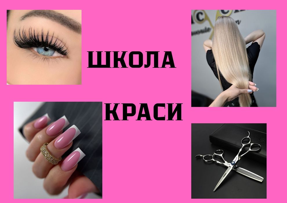 Школа краси запрошує на навчання