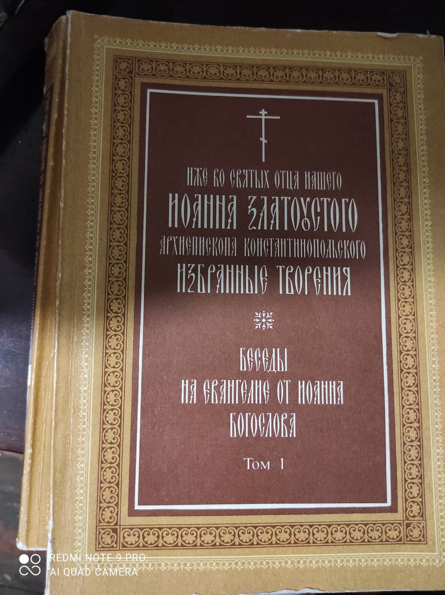 Православна книга на беседи  Иоанна Архиепископа Константинопольского: