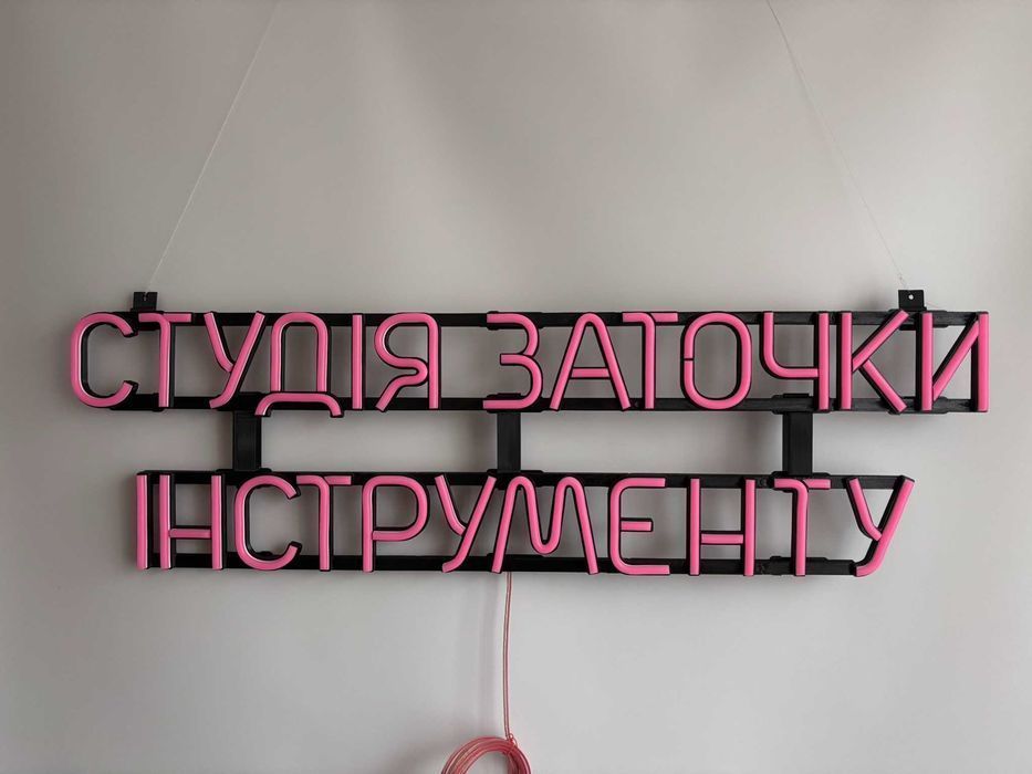 Неонова вивіска "Студія заточки" рожева, 770*220 мм, світлодіодна