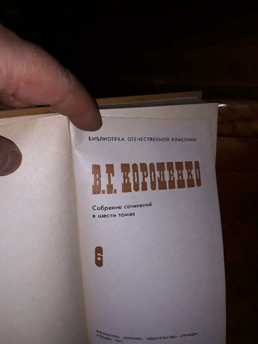 Книги , Короленко В.Г. , шести томник , СССР, 1971 года выпуска