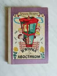 Нестайко В. П`ятірка з хвостиком 1985р.