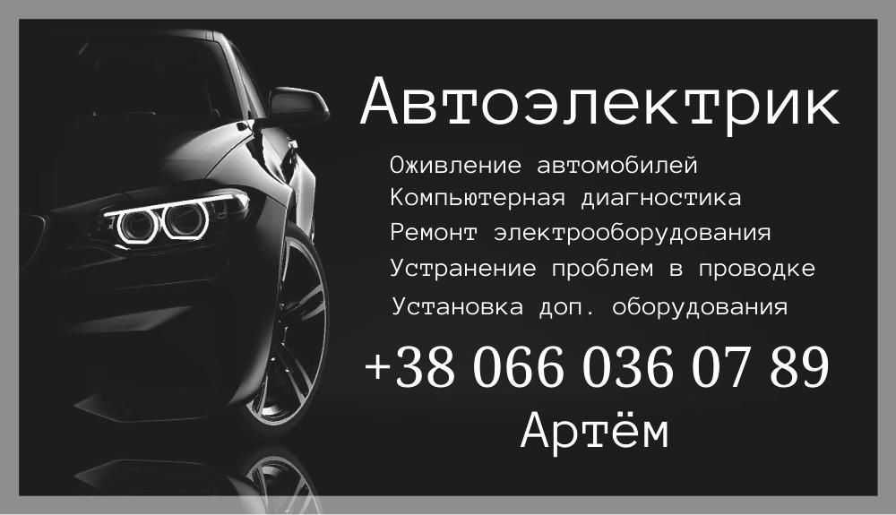 Автоэлектрик Оболонский