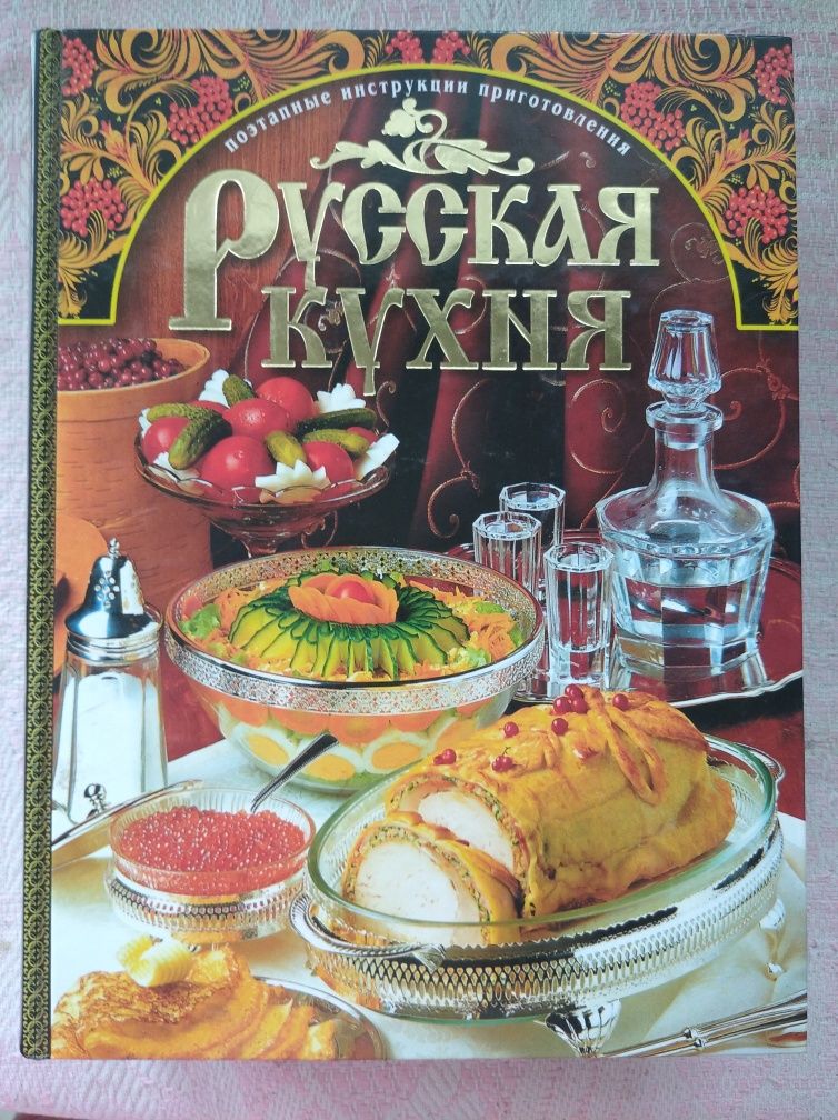 Русская кухня. Издательство ЭКСМО 2003 г.