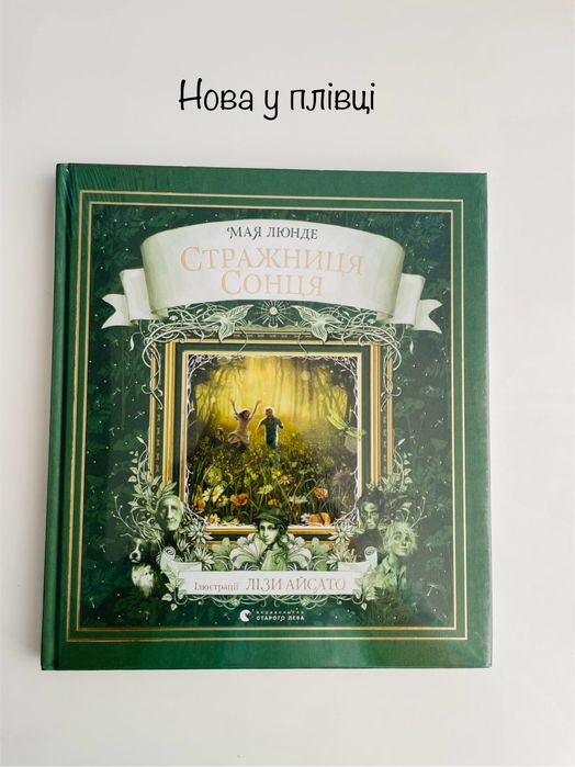 Стражниця сонця,  Мая Люнде