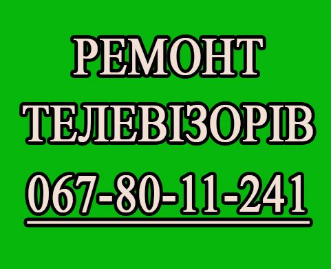 Ремонт телевізорів у Львові. Виїзд на дім, Заміна LED підсвітки + Т2.