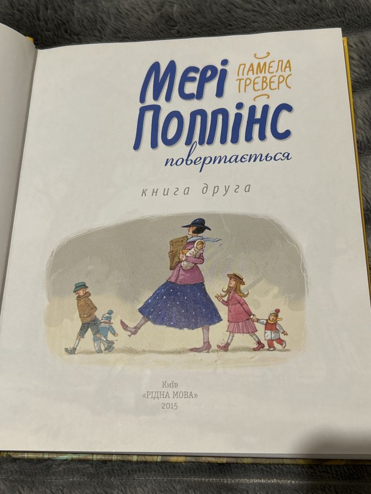 Книга «Мері Поппінс» Памела Треверс 2 частина