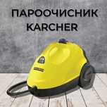 Оренда пароочисника Керхер, пароочищувач
