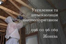 Утеплення будинків піною, пінополіуретаном, ППУ