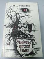 Книга "Убийство царской семьи"