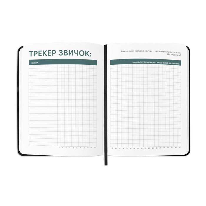 Недатований планер для Ваших великих цілей |256ст|6 або 12 місяців