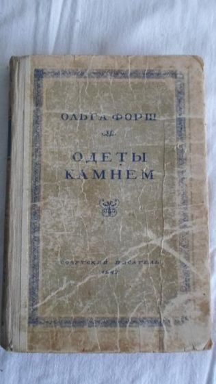 Книга Ольги Форш "Одеты камнем". Советский писатель 1947 год.