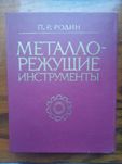 Металлорежущие инструменты.