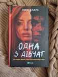 Книжка "Одна з дівчат", Люсі Кларк