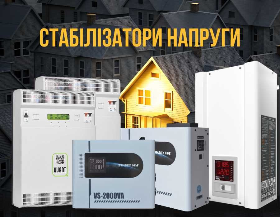 Стабілізатори Стабекс, Елекс, Квант, Вольтер купити зі знижкою