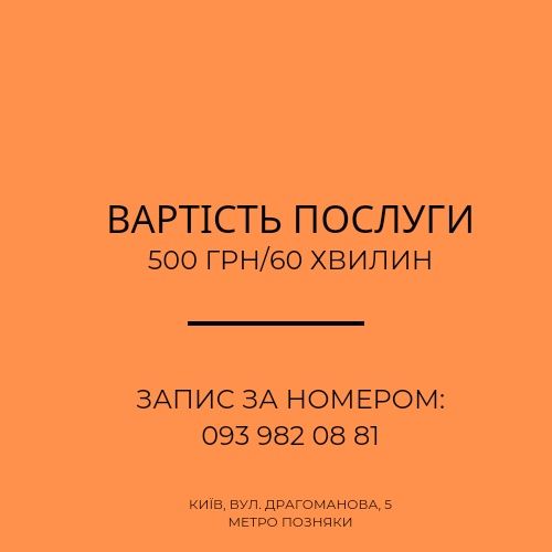 Масаж Позняки Драгоманова. Полегшення після першого сеансу.