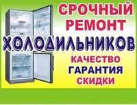 Ремонт холодильников