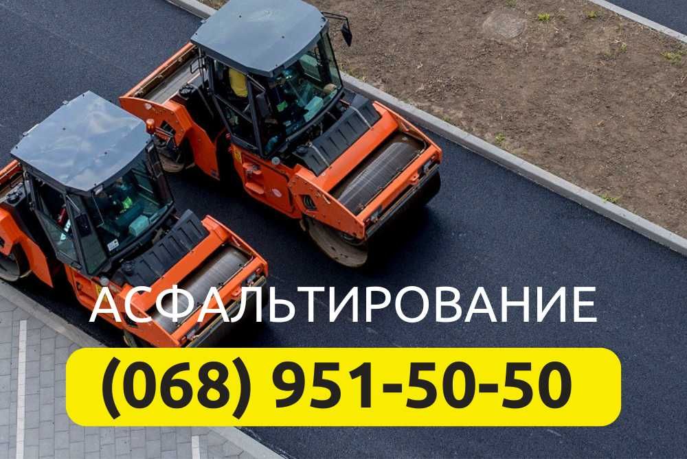 Асфальтирование дорог, положить асфальт в Киеве и Области недорого