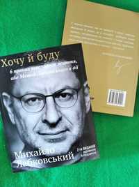 Михайло Лабковський. Хочу й буду. 6 правил щасливого життя