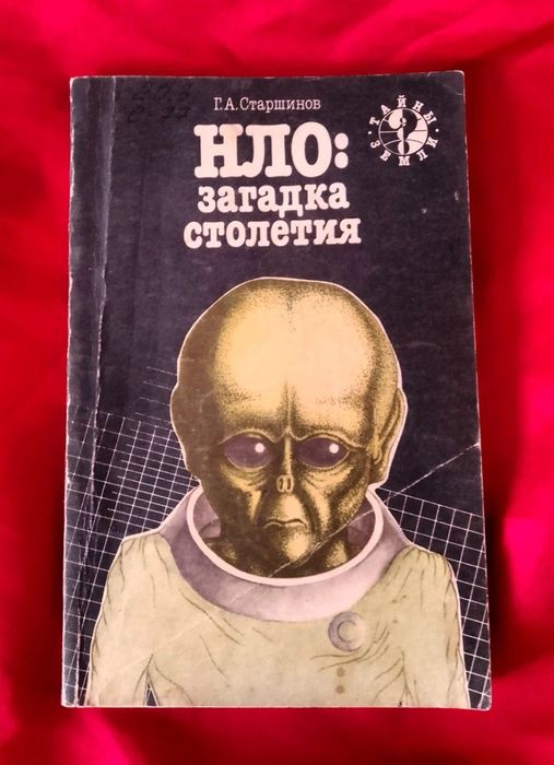 НЛО Загадка столетия (Г.А.Старшинов)