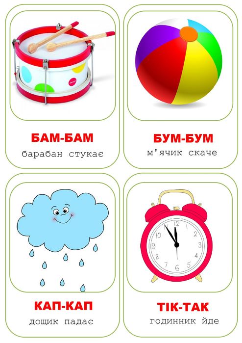 Карточки "Звуконаслідування"