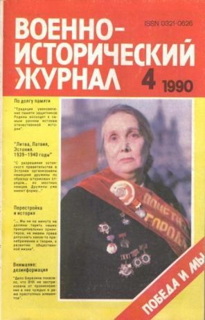 "Военно-исторический журнал", 1989 и 1990 гг.